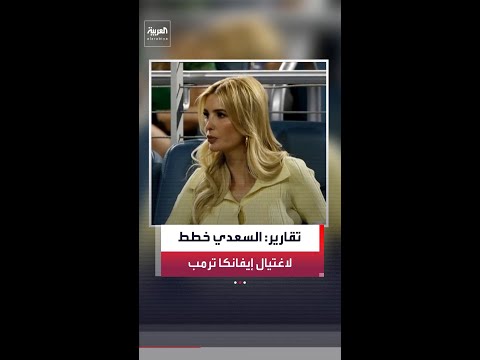 نيويورك بوست: القيادي في حزب الله العراقي محمد باقر السعدي خطط لاغتيال إيفانكا ترمب