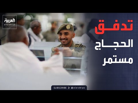 السعودية تعلن جاهزيتها لموسم الحج مع وصول أكثر من 1.5 مليون حاج