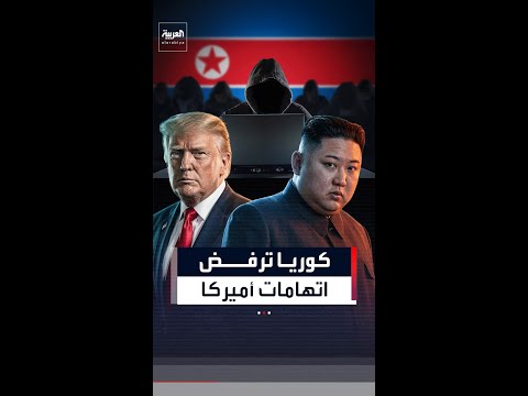 كوريا الشمالية ترفض الاتهامات الأميركية بوجود تهديدات إلكترونية