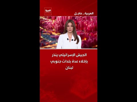 الجيش الإسرائيلي ينذر بإخلاء عدة بلدات جنوبي لبنان