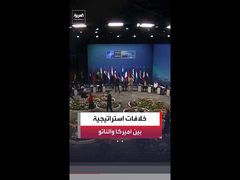 ملفات خلافية تعزز التوتر بين أميركا وحلف "الناتو"
