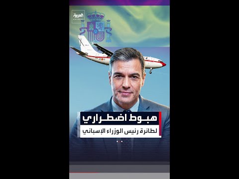 هبوط اضطراري لطائرة رئيس الوزراء الإسباني في أنقرة