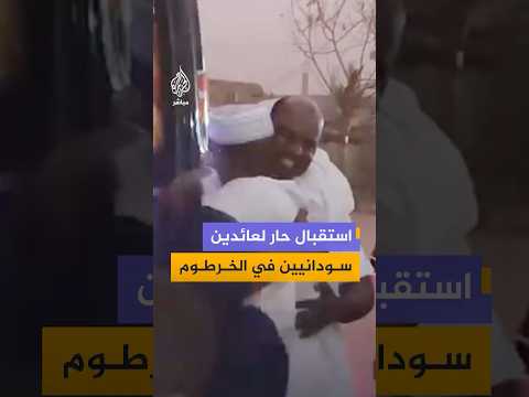 عشرات السودانيين العائدين من مصر يصلون إلى الخرطوم وسط استقبال شعبي واسع