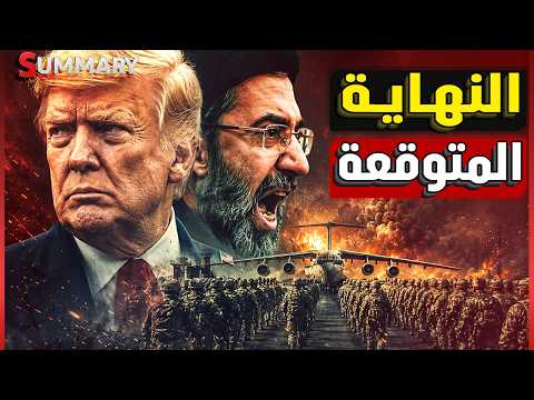 ترامب ينسحب فجأة ويوقف حرب إيران بعد 48 ساعة من عملية "مشروع الحرية" في مضيق هرمز و الصين تدخل الحرب