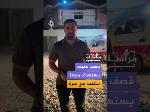 مراسل الجزيرة مباشر: جيش الاحتلال يستهدف مربعا سكنيا في منطقة الفالوجا شمالي قطاع غزة