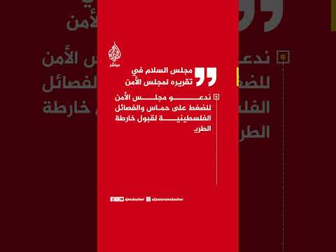مجلس السلام بغزة لمجلس الأمن: الاحتياجات بغزة ما تزال هائلة مع استمرار النزوح ونقص المياه والأدوية