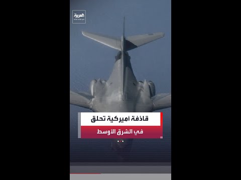 القيادة المركزية الأميركية: قاذفة من طراز B1B نفذت دورية في الشرق الأوسط في التاسع من مايو الجاري