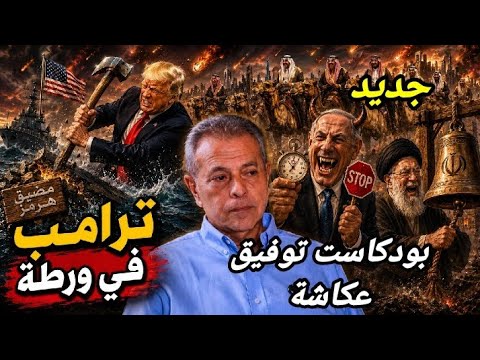 جديد " بودكاست توفيق عكاشة في الإمارات "امريكا ترامب في ورطة، والعالم مقبل علي كارثة بسبب إيـ.ران