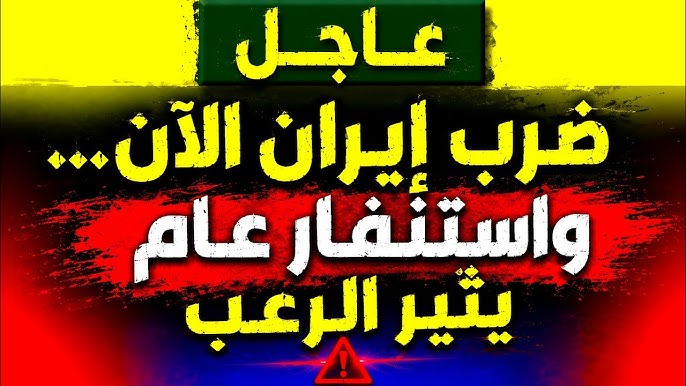 🚨 عاجل 💥 ضرب إيران الآن… واستنفار عام يثير الرعب في المنطقة