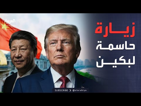 ملفات ساخنة على الطاولة.. ترمب يزور الصين في توقيت حساس