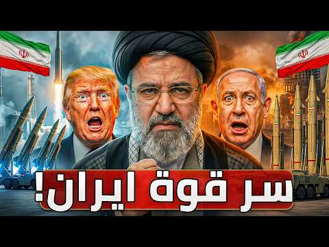 صدمة امركا! كيف بنت"إيران" جيشاً مرعباً ودولة قوية شلت أقوى إمبراطوريات الأرض؟
