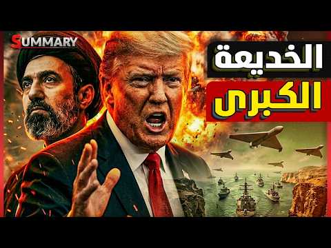 ترامب يتراجع عن حرب إيران بطلب مباشر من السعودية وقطر والإمارات وطهران تستعد لإشعال مضيق هرمز