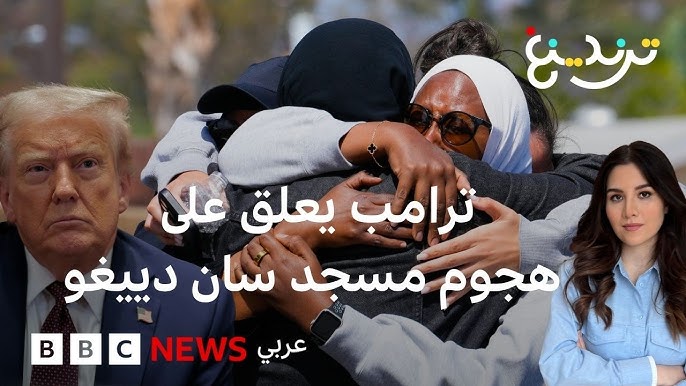 مسجد سان دييغو.. تفاصيل هجوم دام على المركز الإسلامي بالولايات المتحدة