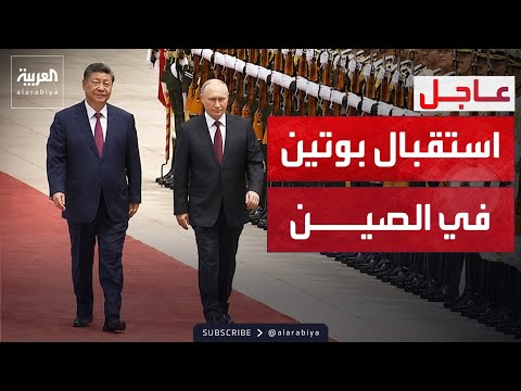 عروض عسكرية.. الرئيس الصيني يستقبل بوتين