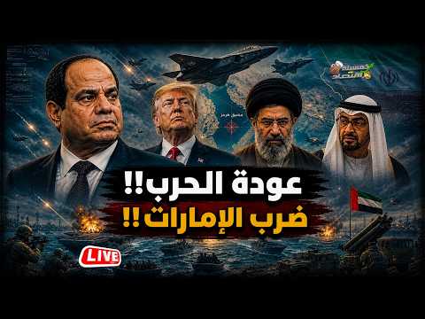 ضرب الإمارات وعودة حرب إيران والصين ترسل المدد. أحمد الشرع في الطريق لـ مصر..كواليس؟!