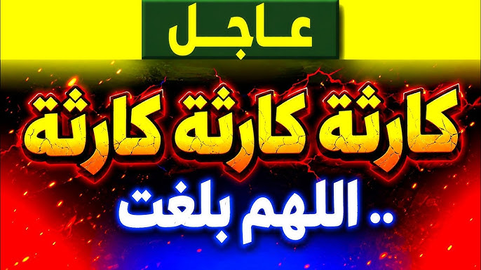 عاجل: التحذير الأخير.. استعدوا لما سيحدث في الساعات القادمة (كارثة حقيقية)