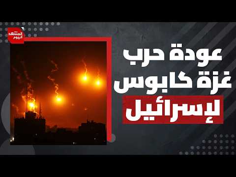 ما الذي تخشاه إسرائيل في خيار العودة لإبادة القطاع بعد فشل خطة ترامب؟ | المشهد اليوم