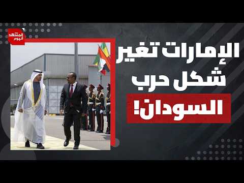 ما الأسلوب العسكري الجديد والخبيث الذي تنفذه الإمارات وإثيوبيا في حرب السودان؟ | المشهد اليوم