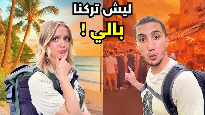 هربنا من جزيرة بالي! 😱