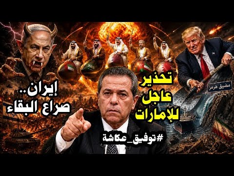 توفيق عكاشة " تحذير عاجل للإمارات " إيـ.ران "صراع البقاء"