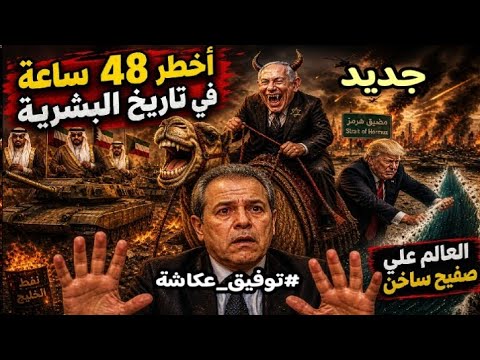 توفيق عكاشة .. بكرة وبعده هما أخـطر فترة ف تاريخ البشرية, ويحذر من كـ.ارثة مرعبة !! إيران والإمارات