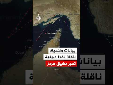 بيانات ملاحية: ناقلة نفط صينية تعبر مضيق هرمز باتجاه ميناء تشوشان
