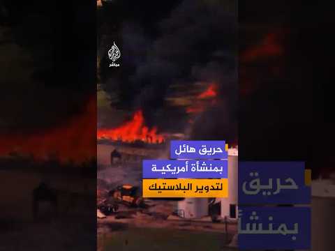 مشاهد توثق اندلاع حـ،ـريق ضخم في منشأة لإعادة تدوير البلاستيك في ولاية تينيسي الأمريكية