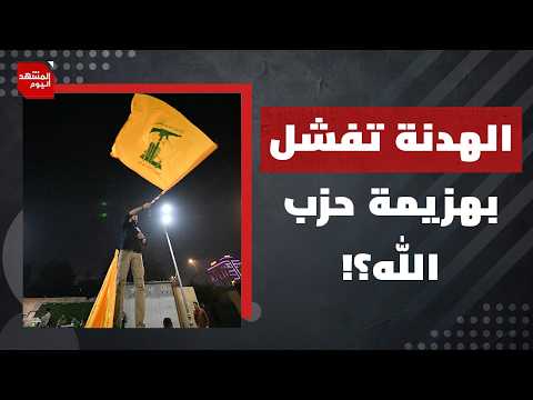 هل يتعمد ترامب تعقيد المفاوضات بين لبنان وإسرائيل؟ | المشهد اليوم