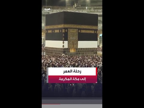 مكة المكرمة مدينة لا تنام في موسم الحج