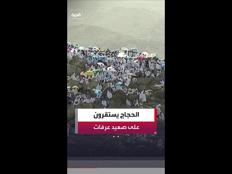 الحجاج يستقرون على صعيد عرفات لأداء ركن الحج الأعظم