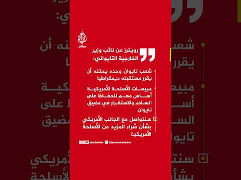رويترز عن نائب وزير الخارجية التايواني: شعب تايوان وحده يمكنه أن يقرر مستقبله ديمقراطيا