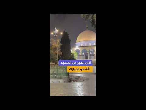 أذان الفجر من المسجد #الأقصى المبارك