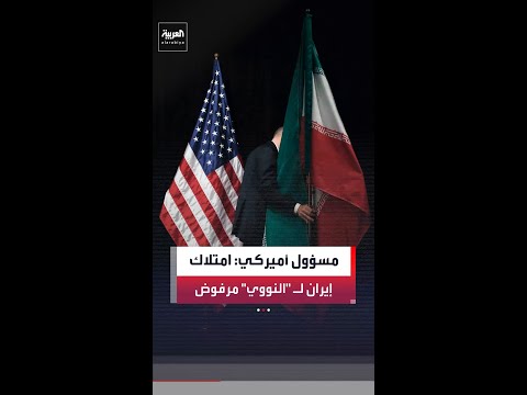 مسؤول أميركي لـ "Al Arabiya English": ترمب لن يقبل باتفاق إيراني لا يصب في مصلحة واشنطن