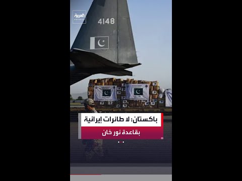 باكستان: نرفض بشكل قاطع التقارير التي تتحدث عن وجود طائرات "عسكرية" إيرانية في قاعدة نور خان