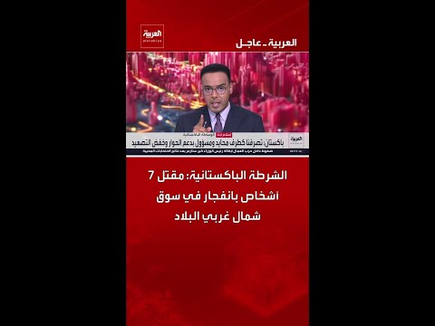 الشرطة الباكستانية: مقتل 7 أشخاص بانفجار في سوق شمال غربي البلاد