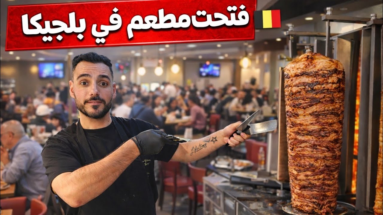 روتين عراقي فتح مطعم في بلجيكا 🇧🇪 | يوم كامل في حياتي