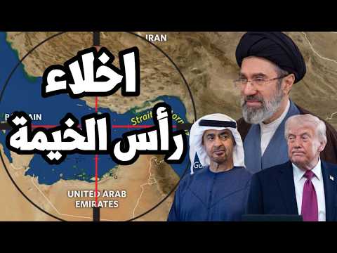 ايران توجه انذار الى ميناء رأس الخيمة في الامارات بالاخلاء وترامب يتحرك عسكريا لعودة الحرب