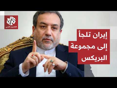 طهران تطرق جميع الأبواب.. عراقجي يشارك في أعمال مجموعة بريكس وترقب في إيران للقاء ترمب وشي جين بينغ