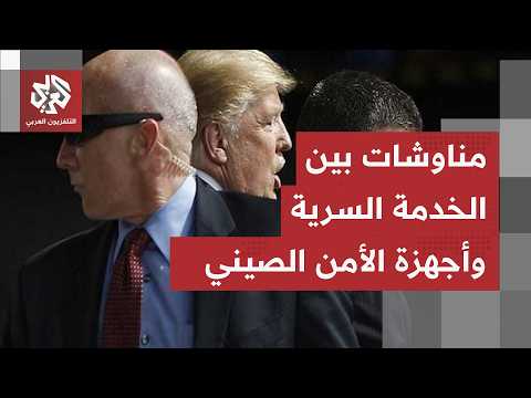 ترمب ممتعظ من شي جين بينغ.. ومناوشات بين جهاز الخدمة السرية الأميركي والأجهزة الأمنية الصينية!