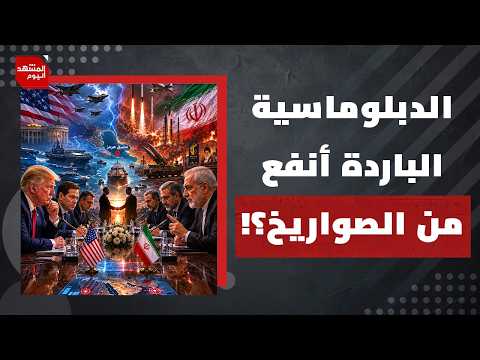 هل تنجح دبلوماسية حافة الهاوية بين إيران وأمريكا في تجنب الحرب؟ | المشهد اليوم