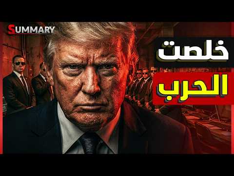 ترامب يبيع نتنياهو ..ويعقد صفقة نهاية حرب إيران مقابل فتح مضيق هرمز وانهاء حرب لبنان وإسرائيل تشتعل