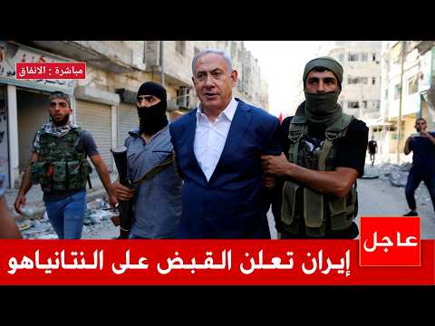 🔴 الآن مباشرة كمين ايراني يـسقط رئيس اسرائيل نتانياهو