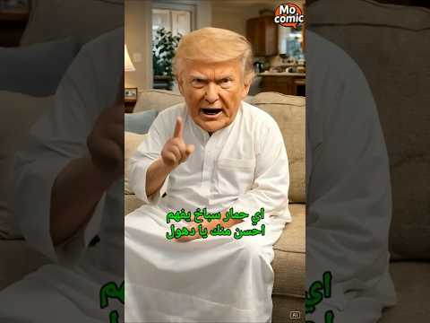 ترامب والصين سابوا السياسة ومسكوا في اللباس!😆