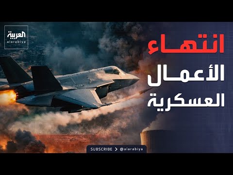 أميركا تعلن انتهاء الأعمال العسكرية مع إيران رسمياً اليوم