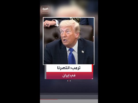 الرئيس الأميركي دونالد ترمب لـ"نيوز ماكس": انتصرنا بالفعل في إيران لكننا نريد الفوز بفارق كبير