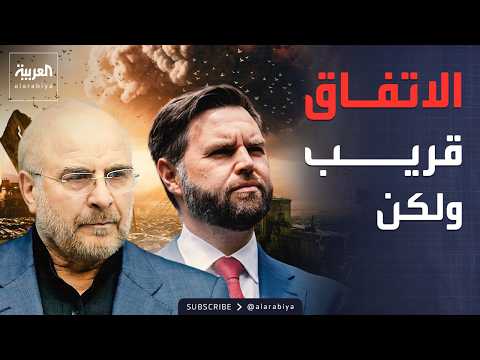 أميركا تعلن "اقتراب" اتفاق إيران.. ومحادثات لبنانية إسرائيلية في واشنطن