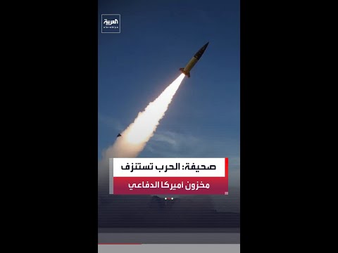 صحيفة "واشنطن بوست": أميركا استنزفت جزءا كبيرا من مخزونها الدفاعي لحماية إسرائيل