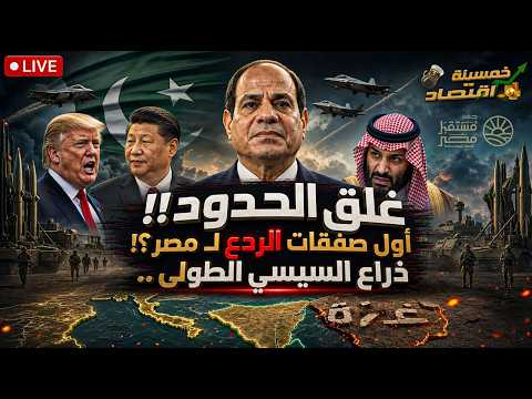 غلق الحدود أول صفقات الردع لـ مصر. ذراع السيسي الطولى وبن سلمان يُرسل جيش السعودية!!