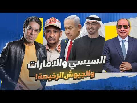السيسي يدعم الإمارات… أوسـ ـخ خلق الله!