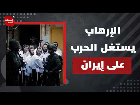 تطور خطير في إرهاب المستوطنين في الضفة الغربية خلال حرب إيران! | المشهد اليوم